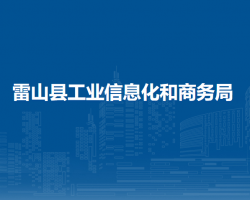 雷山縣工業(yè)信息化和商務(wù)局