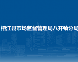 榕江縣市場(chǎng)監(jiān)督管理局八開鎮(zhèn)分局