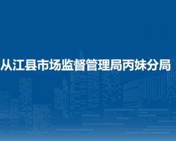 從江縣市場監(jiān)督管理局丙妹分局