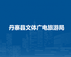 丹寨縣文體廣電旅游局