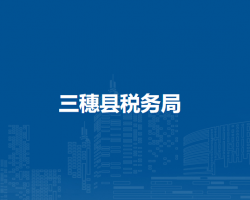 三穗縣稅務(wù)局