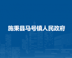 施秉縣馬號(hào)鎮(zhèn)人民政府