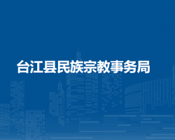 臺(tái)江縣民族宗教事務(wù)局