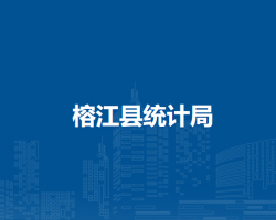 榕江縣統(tǒng)計局