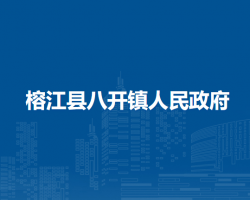 榕江縣八開鎮(zhèn)人民政府