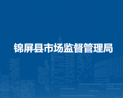 錦屏縣市場(chǎng)監(jiān)督管理局