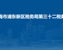 上海市浦東新區(qū)稅務(wù)局第三十二稅務(wù)所