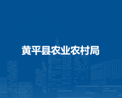 黃平縣農(nóng)業(yè)農(nóng)村局