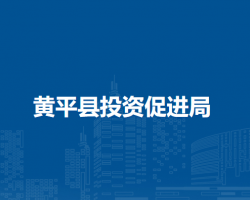 黃平縣投資促進局