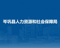 岑鞏縣人力資源和社會保障局
