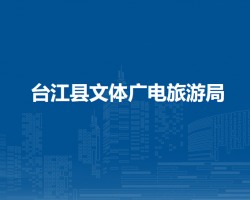 臺江縣文體廣電旅游局