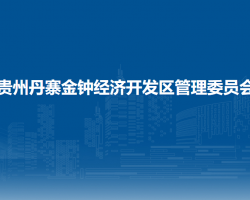 貴州丹寨金鐘經(jīng)濟開發(fā)區(qū)管理委員會