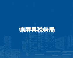 錦屏縣稅務(wù)局