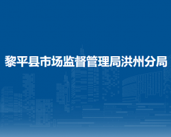黎平縣市場(chǎng)監(jiān)督管理局洪州分局