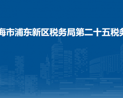 上海市浦東新區(qū)稅務(wù)局第二十五稅務(wù)所