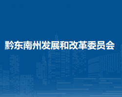 黔東南州發(fā)展和改革委員會(huì)