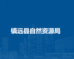 鎮(zhèn)遠(yuǎn)縣自然資源局