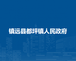 鎮(zhèn)遠(yuǎn)縣都坪鎮(zhèn)人民政府