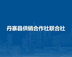 丹寨縣供銷合作社聯(lián)合社