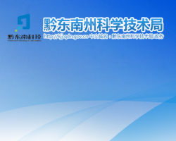 黔東南州科學(xué)技術(shù)局網(wǎng)上辦事大廳