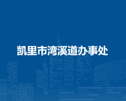 凱里市灣溪道辦事處