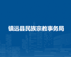 鎮(zhèn)遠縣民族宗教事務局
