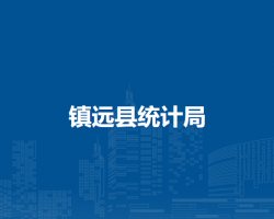 鎮(zhèn)遠(yuǎn)縣統(tǒng)計局