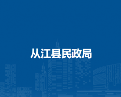 從江縣民政局