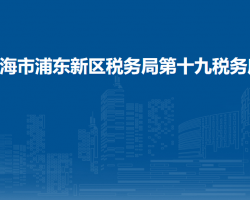 上海市浦東新區(qū)稅務局第十九稅務所
