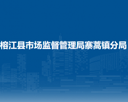 榕江縣市場(chǎng)監(jiān)督管理局寨蒿鎮(zhèn)分局