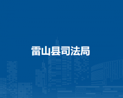 雷山縣司法局
