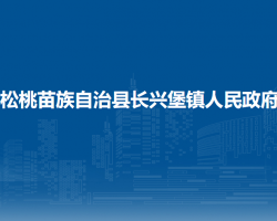 松桃苗族自治縣長興堡鎮(zhèn)人