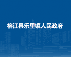 榕江縣樂里鎮(zhèn)人民政府
