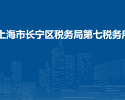 上海市長寧區(qū)稅務(wù)局第七稅務(wù)所