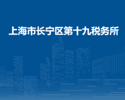 上海市長寧區(qū)第十九稅務(wù)所