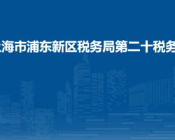 上海市浦東新區(qū)稅務(wù)局第二十稅務(wù)所