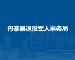 丹寨縣退役軍人事務局