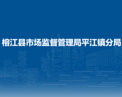 榕江縣市場(chǎng)監(jiān)督管理局平江鎮(zhèn)分局