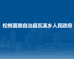 松桃苗族自治縣瓦溪鄉(xiāng)人民