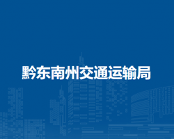 黔東南州交通運輸局