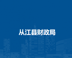 從江縣財(cái)政局