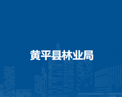 黃平縣林業(yè)局