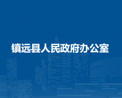 鎮(zhèn)遠縣人民政府辦公室