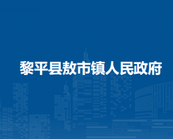 黎平縣敖市鎮(zhèn)人民政府