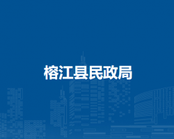 榕江縣民政局