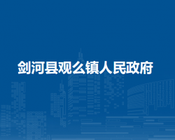 劍河縣觀么鎮(zhèn)人民政府