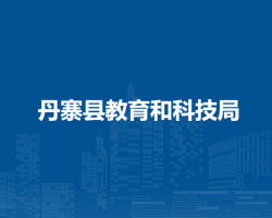 丹寨縣教育和科技局