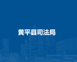 黃平縣司法局