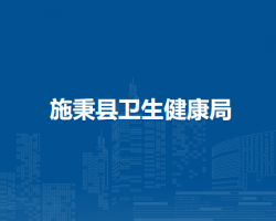 施秉縣衛(wèi)生健康局