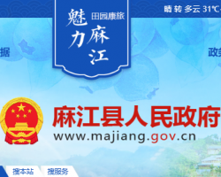 麻江縣人民政府